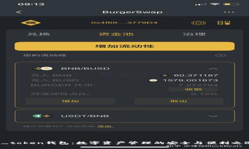 V_token钱包：数字资产管理的安全与便利之选