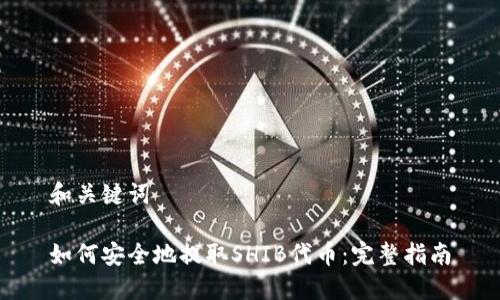 和关键词

如何安全地提取SHIB代币：完整指南