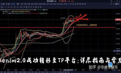 如何将Tokenim2.0成功转移至TP平台：详尽指南与常见问题解答