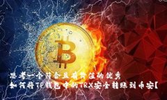 思考一个符合且有价值的优秀如何将TP钱包中的