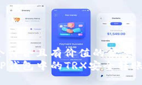 思考一个符合且有价值的优秀
如何将TP钱包中的TRX安全转账到币安？