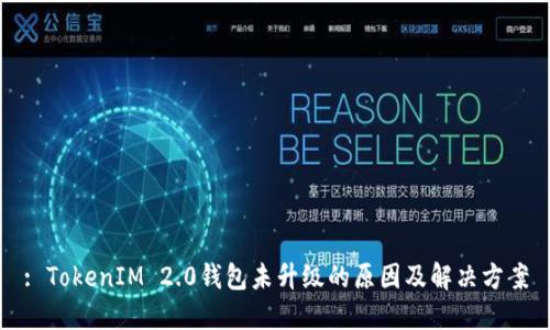 : TokenIM 2.0钱包未升级的原因及解决方案