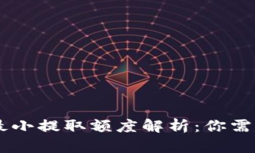 : USDT钱包最小提取额度解析：你需要了解的一切