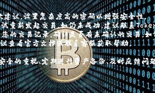 tiaoti如何安装Tokenim 2.0 冷热钱包：详细指南/tiaoti
Tokenim 2.0, 冷钱包, 热钱包, 安装指南/guanjianci

随着数字货币的普及和加密资产的增多，安全存储这些资产的重要性愈发凸显。Tokenim 2.0 冷热钱包作为一种常用的数字资产存储解决方案，受到不少用户的青睐。本文将详细介绍如何安装Tokenim 2.0冷钱包和热钱包，保障你的加密货币安全，并提供一些相关问题的解答。

Tokenim 2.0 冷热钱包介绍
Tokenim 2.0 是一种新型的加密资产管理工具，具备冷热钱包功能。冷钱包用于长期存储，提供更高的安全性，而热钱包则便于日常交易，两者相辅相成。了解这两种钱包的功能和特点是使用Tokenim 实现安全管理的关键。

Tokenim 2.0 冷钱包的安装步骤
1. **下载Tokenim 2.0软件**：访问Tokenim官方网站，找到合适的操作系统版本（Windows/macOS/Linux）并下载。
2. **安装软件**：双击下载的安装包，按照提示进行安装。安装过程中，建议选择“自定义安装”，以便选择安装目录，确保软件存放在一个安全的位置。
3. **创建钱包**：安装完成后，启动Tokenim 2.0，将进入创建钱包的界面。选择创建新钱包，需设定一个强密码并选择安全问题以备重置密码。
4. **备份私钥**：创建钱包后，系统会生成一个私钥。请务必将其妥善保存，一旦丢失，将会导致资产无法找回。
5. **完成设置**：按照提示完成其他设置，如语言选择、账户命名等。此时，您的冷钱包已经设置完成，可以安全存储资产。

Tokenim 2.0 热钱包的安装步骤
1. **下载移动应用**：根据手机操作系统（iOS/Android）在应用商店搜索“Tokenim 2.0”，并下载应用。
2. **启动应用**：安装后打开应用，首次启动会提示您创建新钱包或导入现有钱包，选择创建新钱包。
3. **设定安全信息**：设定支付密码和安全问题，确保交易安全。尽量使用不同于登录密码的密码，增强账户安全。
4. **生成并记录助记词**：Tokenim 2.0会提供一组助记词，用于数据的恢复。请在安全的环境下记录下来，不要分享给他人。
5. **钱包初始化完成**：设置完成后，界面将显示您钱包的主界面，即可进行充值、转账和查看余额等操作。此时，您的热钱包已经准备就绪。

相关问题解答

1. Tokenim 2.0 冷热钱包的安全性如何保障？
Tokenim 2.0 冷热钱包在安全性方面采取了多重保障手段。首先，对于冷钱包，由于离线存储，其网络攻击的风险极低，不易受到黑客攻击。同时，用户在创建钱包时生成的私钥通常只有用户自己拥有，这样进一步提升了安全性。此外，Tokenim 2.0 还提供了强密码的设置和多重身份验证（如生物识别）等功能，确保只有授权用户可以访问钱包。
其次，热钱包虽然连接网络，但Tokenim 2.0对于热钱包也采用了加密及多重防护的措施。例如，用户在交易时需要输入支付密码，同时系统还会对非本地设备的登录进行监控，确保用户的交易安全。
此外，用户还应提高自身的安全意识，比如定期更新密码，不随便连接不明Wi-Fi，以及对私钥和助记词的严格保管等。这些措施与Tokenim 2.0 的安全机制相辅相成，极大降低了资产被盗的风险。

2. 如何恢复遗失的Tokenim 2.0 钱包？
如果用户遗失了钱包或因设备故障导致钱包无法访问，Tokenim 2.0 提供了助记词恢复功能。助记词是用户在创建钱包时生成的一组关键字，通常由12到24个词组成。这些词可以帮助用户在新的设备上重建钱包。
恢复步骤如下：
1. 下载并安装Tokenim 2.0 软件或应用。
2. 在启动界面选择“恢复钱包”选项。
3. 输入助记词，系统将会根据这些关键字重建用户的钱包。确保助记词输入准确无误，因为任何单词的错误都会导致恢复失败。
4. 设置新密码和安全参数（可选），这样可以增强钱包的安全性。在恢复后，用户可以通过新设备查看余额和进行交易。
需要强调的是，一旦将助记词公开或泄露给他人，可能导致资产被盗，因此在恢复钱包的过程中，务必选择安全私人环境进行操作。

3. Tokenim 2.0与其他钱包相比有哪些优势？
Tokenim 2.0 与市面上的其他数字货币钱包相比，具备多项独特的优势，使其更具吸引力。
首先，Tokenim 2.0 在用户界面设计方面非常友好，操作简便。无论是新手还是有经验的用户，都能迅速上手并完成各种操作。
其次，Tokenim 2.0 支持多种主流数字货币，用户无需切换不同钱包，就能集中管理各种资产。相比其他钱包只能支持特定的币种，Tokenim 2.0 具备更好的兼容性。
此外，Tokenim 2.0 提供全天候技术支持，用户在使用过程中遇到问题可以随时联系客服解决。而其他一些钱包可能在技术支持方面响应效率较低，影响用户体验。
最后，Tokenim 2.0 对于安全性的重视，可以说是业界领先。其独特的冷热钱包解决方案，不仅保障了资产的安全，还带来了使用的便利性。用户按照形式化操作即可完成长期低风险存储与短期方便使用的需求。

4. 使用Tokenim 2.0时常见的问题及解决办法
在使用Tokenim 2.0的过程中，用户可能会遇到一些常见问题。以下是几种问题及其解决方法：
1. **无法登录**：如果用户在登录时遇到问题，首先检查输入的用户名和密码是否正确。若密码遗忘，用户可选择“忘记密码”选项，通过邮件找回。再次建议，设置复杂度高的密码以增强安全性。
2. **交易未完成**：如果交易状态长时间显示“进行中”，可能是网络延迟或系统维护导致的。用户可以在钱包界面查看网络状况，若网络稳定，可以尝试重新发起交易。如仍未成功，建议联系Tokenim客服寻求帮助。
3. **显示余额不一致**：如果发现钱包里的余额与实际持有的资产不一致，首先可以尝试刷新界面，确保网络连接稳定。如果问题依然存在，可以检查您的交易记录，确认是否有未确认的交易。如仍有问题，建议联系技术支持。
4. **导入钱包失败**：在导入钱包时，如果遇到问题，用户需确认助记词或私钥输入是否正确，同时确保使用Tokenim 2.0 官方版本。如仍有问题，建议查看官方文档或联系客服获取帮助。

总之，Tokenim 2.0冷热钱包的安装及使用流程都比较简单，且拥有良好的安全性和多币种支持功能，适合各类用户使用。在使用过程中，保持对钱包安全的重视、定期进行资产备份、及时反馈问题，都能帮助用户提升Tokenim 2.0 的使用体验。

希望以上信息对您安装和使用Tokenim 2.0 背景下的数字资产管理有所帮助！
