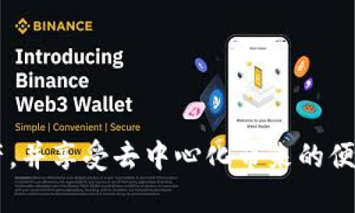 most_titletp钱包是否支持狗狗币（Dogecoin）的存储与管理？/most_title

TP钱包, 狗狗币, 数字货币, 加密钱包/guanjianci

随着数字货币的迅猛发展，越来越多的人开始关注如何存储和管理自己的加密资产。在众多的加密资产中，狗狗币（Dogecoin）以其独特的文化和广泛的应用场景，吸引了大量用户的关注。那么，TP钱包（Trust Wallet）是否支持狗狗币呢？本文将对此进行详细解读。

tp钱包简介
TP钱包是一款由Binance（币安）团队推出的多链钱包，支持多种加密货币的存储、转账和管理。TP钱包以用户友好的界面和高安全性而闻名，使其成为交易者和投资者社群中备受青睐的选择。此外，TP钱包的去中心化特性，使得用户拥有自己的私钥，从而保证自己的资产安全。

狗狗币（Dogecoin）概述
狗狗币（Dogecoin）最初是作为一个玩笑诞生的数字货币，然而随着时间的推移，它却发展成为一种流行的加密资产，尤其受到年轻用户的喜爱。狗狗币基于一个可爱的柴犬形象，拥有活跃的社区和大量的用户基础。它不仅被用于小额交易，还在多项慈善活动中扮演了重要角色。

tp钱包是否支持狗狗币？
TP钱包支持多种主流加密货币，但用户最关心的非比特币和以太坊这些主流币不可或缺。经过官方确认，TP钱包也支持狗狗币的存储和管理。这意味着用户可以将自己的狗狗币安全地存储在TP钱包中，并便捷地进行转账和交易。

如何在TP钱包中存储狗狗币
若要在TP钱包中存储狗狗币，用户需遵循以下步骤：
ol
li下载并安装TP钱包/li
首先在App Store或Google Play中下载并安装TP钱包，确保从官方渠道下载以避免安全隐患。

li创建或导入钱包/li
打开TP钱包后，用户可以选择创建新钱包，或者导入已有钱包。如果您是新用户，请务必妥善保管好助记词，以确保账户安全。

li选择狗狗币并生成地址/li
在钱包界面中，您可以通过搜索功能找到狗狗币（Dogecoin），然后获取您的狗狗币地址，以便后续转账。

li转账狗狗币/li
确保您在其他平台（如交易所）上的狗狗币可以向TP钱包中转账。按提示输入金额和地址后，进行转账操作。在转账成功后，您应该能够在TP钱包中看到您的狗狗币余额。
/ol

tp钱包的安全性
TP钱包的安全性体现在多个方面。首先，该钱包是一个非托管钱包，用户持有自己的私钥，完全控制着自己的资产。其次，TP钱包提供生物识别和密码锁等安全功能，确保用户资产不被未经授权的访问。此外，TP钱包还拥有强大的加密措施，使得个人信息和交易记录相对安全。

常见问题解答

问题一：为什么选择TP钱包存储狗狗币？
选择TP钱包存储狗狗币的主要原因包括：
ol
listrong多链支持/strong：TP钱包不仅支持狗狗币，还支持众多其他主流和小众加密货币，使得用户能够方便地在一个钱包中管理多种资产。/li
listrong用户体验/strong：TP钱包的界面简单易用，即使是初学者也能够迅速上手。/li
listrong安全性/strong：用户拥有自己的私钥，且TP钱包采取定期安全审核和措施保障用户资产的安全。/li
listrong去中心化/strong：用户完全掌握自己的资产，不会受到第三方干扰。/li
/ol

TP钱包的丰富功能和高安全性，使其成为了众多用户首选的加密钱包之一，尤其适合需要操作多种数字货币的用户。

问题二：TP钱包可以与哪些交易平台联动？
TP钱包具有很高的灵活性，支持与多个主流交易平台联动。通过TP钱包，用户可以便捷地将狗狗币转入或转出。常见的几大平台包括：
ol
listrong币安（Binance）/strong：作为全球最大的加密货币交易平台之一，币安用户可以直接在TP钱包中进行转账。/li
listrongCoinbase/strong：用户可以在Coinbase进行狗狗币的交易及管理，并通过TP钱包进行转账。/li
listrong火币（Huobi）/strong：火币也是一个知名的交易平台，用户可以利用TP钱包进行资产转移。/li
listrongKraken/strong：与Kraken交易平台互通，用户可以方便地进行狗狗币的买卖和转账。/li
/ol

由于TP钱包支持ERC-20代币，用户在转账时需注意ERC网络的费用，以及及时更新钱包的软件版本，以获得最佳的交易体验。

问题三：在TP钱包中管理狗狗币的注意事项
在TP钱包中管理狗狗币时，用户需要注意以下几点：
ol
listrong备份工具的使用/strong：妥善备份您的助记词和私钥，确保在不幸情况下能够恢复钱包。务必要将备份存放在安全的地方，避免泄露。/li
listrong定期更新应用/strong：为了保障安全性，使TP钱包保持更新至关重要。新版本通常会修复安全漏洞，提供更好的用户体验。/li
listrong监控频繁转账/strong：如果发现任何异常转账，请立即冻结钱包并联系TP钱包的官方支持。/li
listrong发送小额测试/strong：在向TP钱包进行大额转账前，建议先进行小额测试转账，以确保系统正常运作。/li
/ol

遵循这些注意事项，可以更安全地管理自己在TP钱包中的狗狗币资产。

问题四：如果TP钱包出现故障，该怎么办？
在使用TP钱包的过程中，如果遇到故障，用户可以采取以下步骤：
ol
listrong检查网络连接/strong：首先确认您的网络连接是否正常，网络不稳定可能导致钱包无法正常功能。/li
listrong重新启动应用/strong：关闭TP钱包应用后重新启动，一般可以解决轻微的故障问题。/li
listrong更新软件/strong：如有可用更新，及时更新TP钱包的APP版本，确保使用最新功能。/li
listrong风险评估/strong：如感到安全隐患，立即更改您的钱包密码，并备份助记词。/li
listrong联系支持团队/strong：如问题无法解决，请联系TP钱包的客服团队，他们能提供更专业的技术支持。/li
/ol

在遇到问题时保持冷静，并逐一排查，可以有效地解决TP钱包的故障，保障资产安全。

综上所述，TP钱包不仅支持狗狗币的存储和管理，还提供安全、便捷的用户体验。通过TP钱包，用户可以轻松管理多种加密资产，并享受去中心化带来的便利。无论您是在寻找一个新的钱包解决方案，还是希望现有的管理方式，TP钱包都是一个值得考虑的选项。